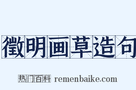 徵明画草造句是什么意思的图片